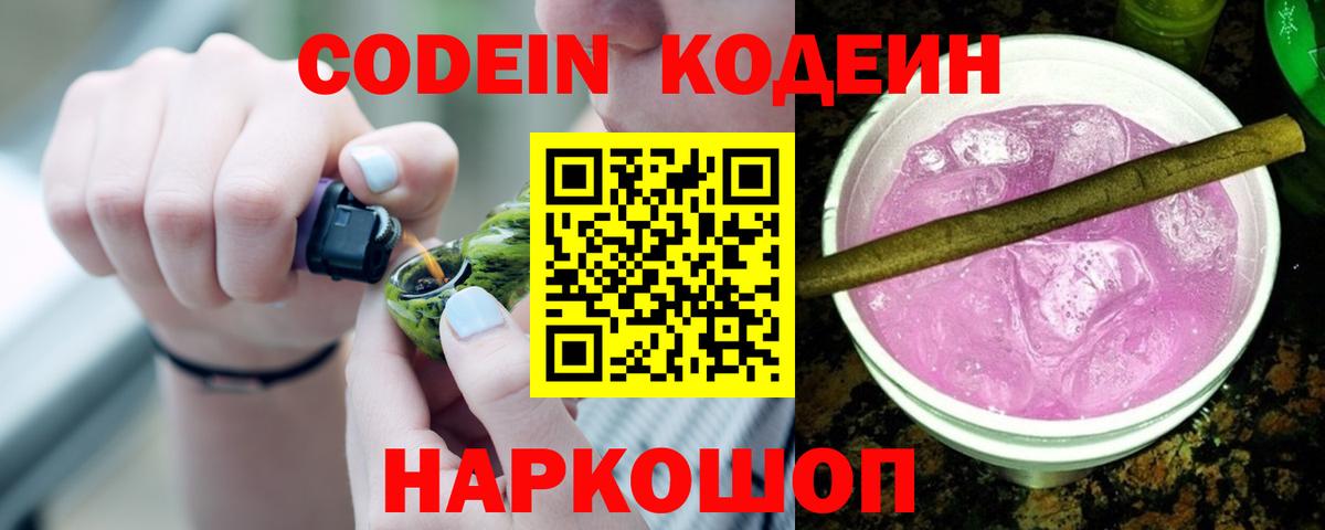 Кодеин напиток Lean (лин)  Вход с VPN  Сосновоборск 
