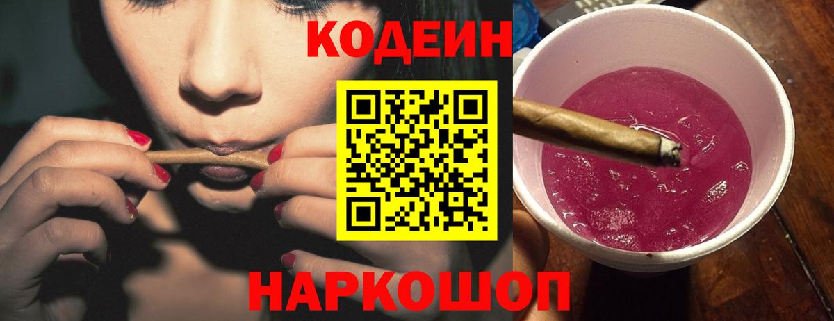 Codein напиток Lean (лин) Сосновоборск